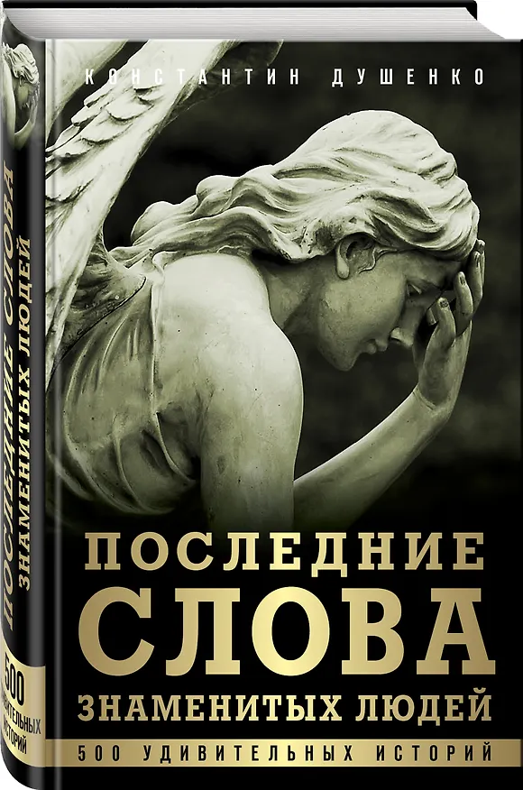Книга Последние слова знаменитых людей (Константин Душенко) — 4