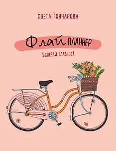 Флай-планнер. Успевай главное!