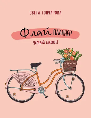 Книга Флай-планнер. Успевай главное! (Светлана Гончарова)