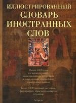 

Иллюстрированный словарь иностранных слов