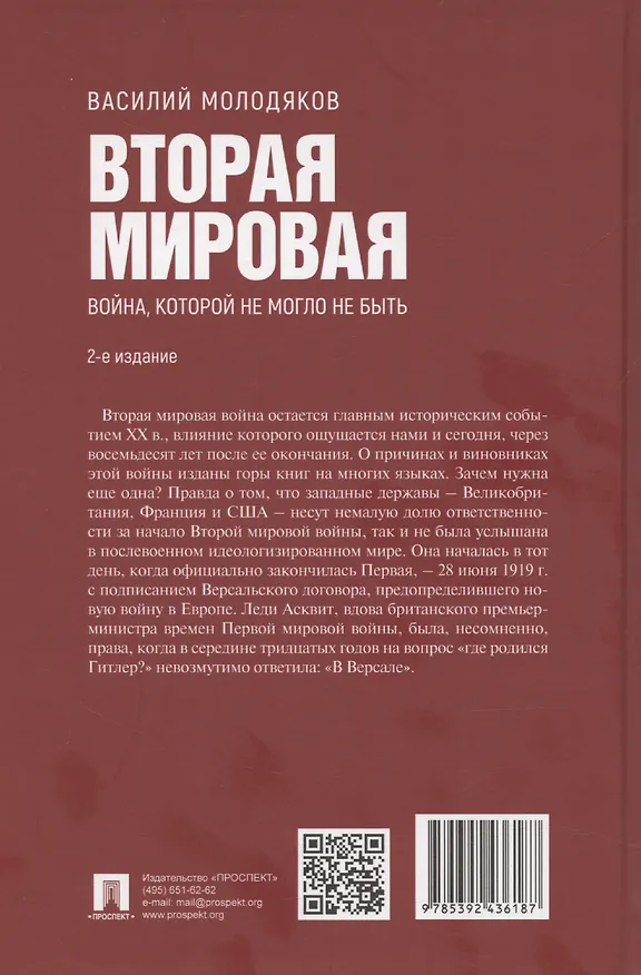 Книга Вторая мировая: война, которой не могло не быть (Василий Молодяков) — 2