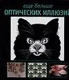 Книга Еще больше оптических иллюзий (Эл Сикл)