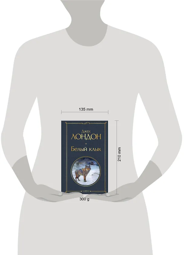 Книга Белый клык (Джек Лондон) — 8