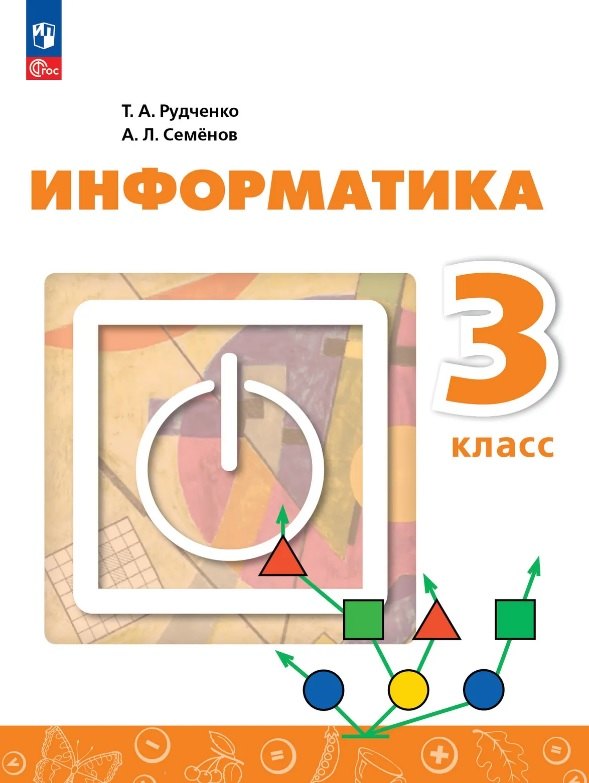 Алексей Львович Семенов, Татьяна Александровна Рудченко Информатика. 3 класс. Учебник. ФГОС 2021