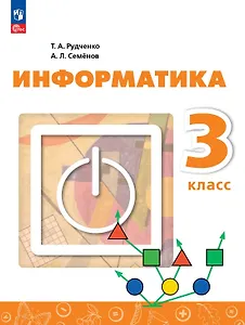Информатика. 3 класс. Учебник. ФГОС 2021