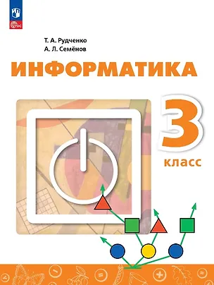 Книга Информатика. 3 класс. Учебник. ФГОС 2021 (Алексей Семенов, Татьяна Рудченко)