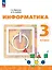 Информатика. 3 класс. Учебник. ФГОС 2021 — 3158426 — 1