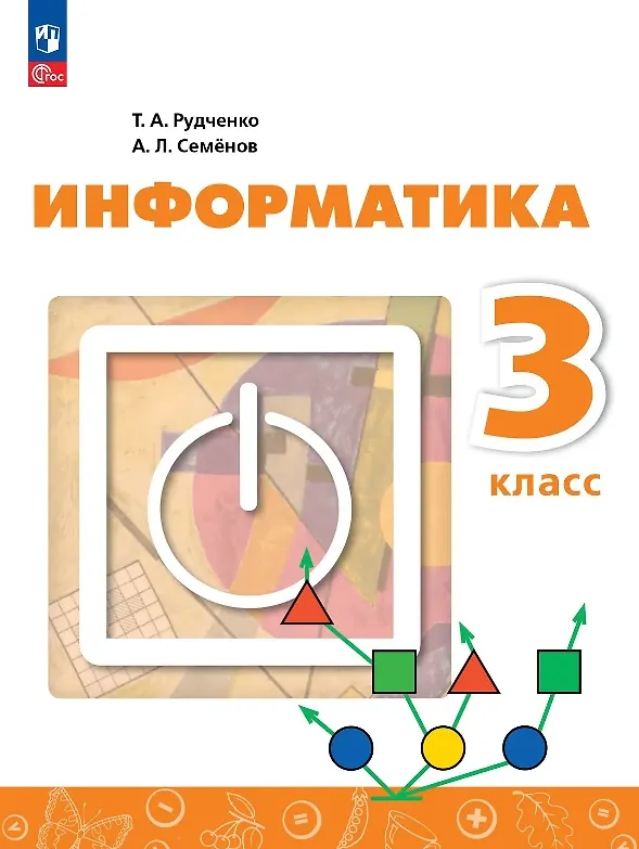 Книга Информатика. 3 класс. Учебник. ФГОС 2021 (Алексей Семенов, Татьяна Рудченко) — 1