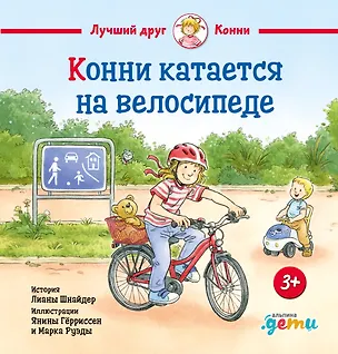 Книга Конни катается на велосипеде (Лиана Шнайдер, Янина Гёрриссен)