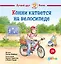 Конни катается на велосипеде — 3164279 — 1