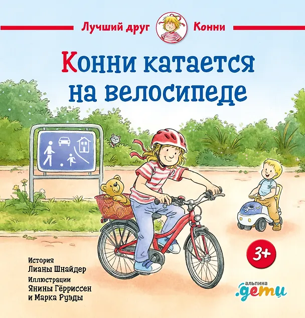 Книга Конни катается на велосипеде (Лиана Шнайдер, Янина Гёрриссен) — 1