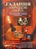 Гадания народов мира — 2159960 — 1