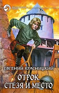 Отрок. Стезя и место: Фантастический роман.