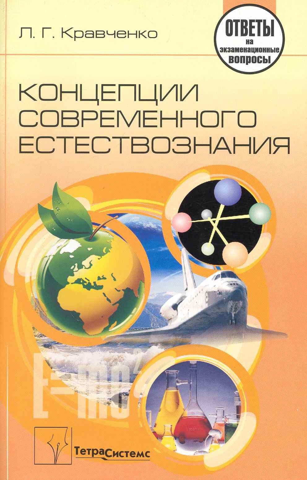 

Концепции современного естествознания: ответы на экзаменационные вопросы