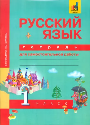 Русский язык 1 кл.  Рабочая тетрадь  (к уч. Чураковой).ФГОС — 2523624 — 1