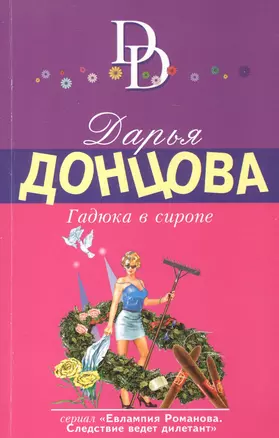 Гадюка в сиропе — 2552156 — 1