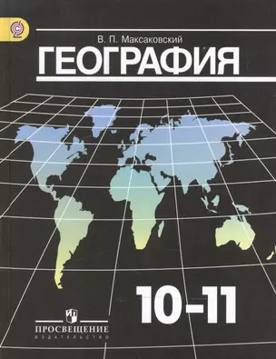 Максаковский. География 10-11 кл. Учебник. Базовый уровень. (ФГОС) — 2593510 — 1