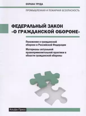 Федеральный закон  "О гражданской обороне". Положение о гражданской обороне в Российской Федерации. Материалы актуально правоприменительной практики в области гражданской обороны — 2649256 — 1