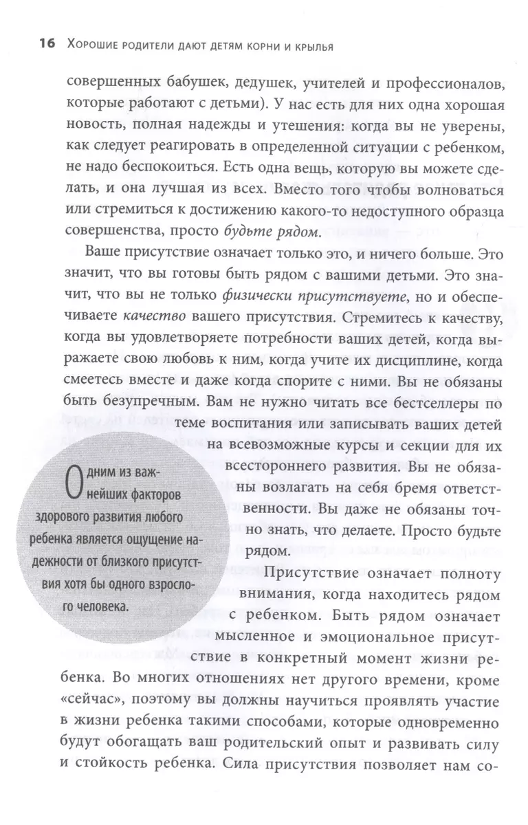 Хорошие родители дают детям корни и крылья. 4 условия воспитания  самостоятельного и счастливого ребенка (Дэниэл Дж. Сигел) - купить книгу с  доставкой в интернет-магазине «Читай-город». ISBN: 978-5-04-117906-9