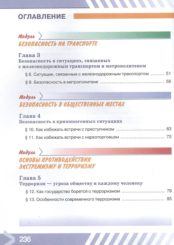 Книга Основы безопасности жизнедеятельности. 7 класс. Учебник. ФГОС 2021 (Борис Хренников, Никита Гололобов, Лариса Льняная, Михаил Маслов) — 3