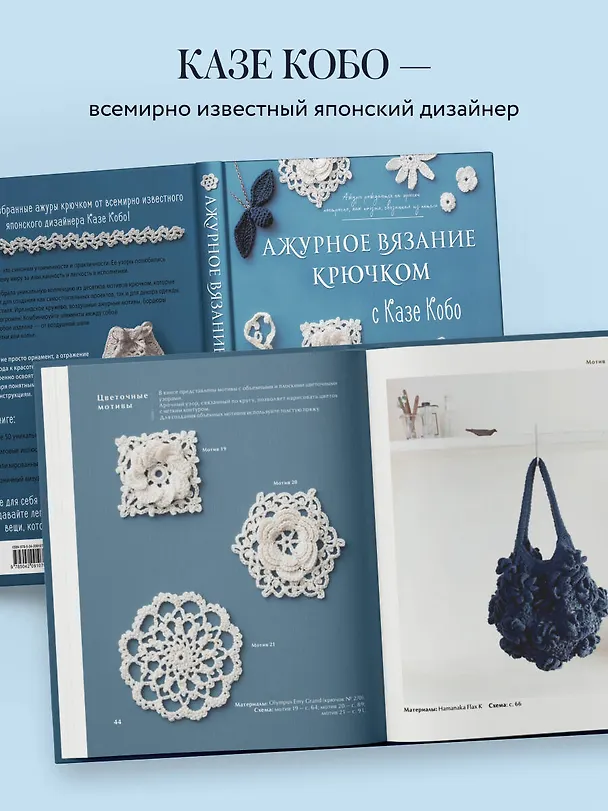 Книга АЖУРНОЕ ВЯЗАНИЕ КРЮЧКОМ с Казе Кобо. Японские мотивы, бордюры, кайма. Ирландское кружево и не только (Казе Кобо) — 7