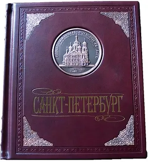 Книга Альбом Санкт-Петербург. В окладе. русский язык. (кожа) (Наталия Попова)