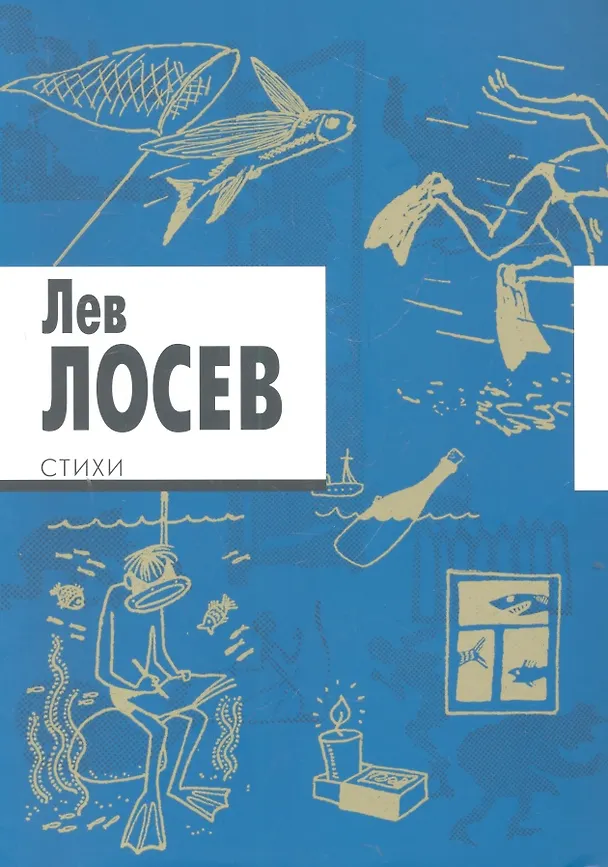 Книга Стихи (Лев Лосев) — 1