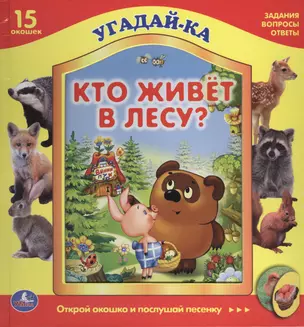 Кто живет в лесу? — 2466955 — 1