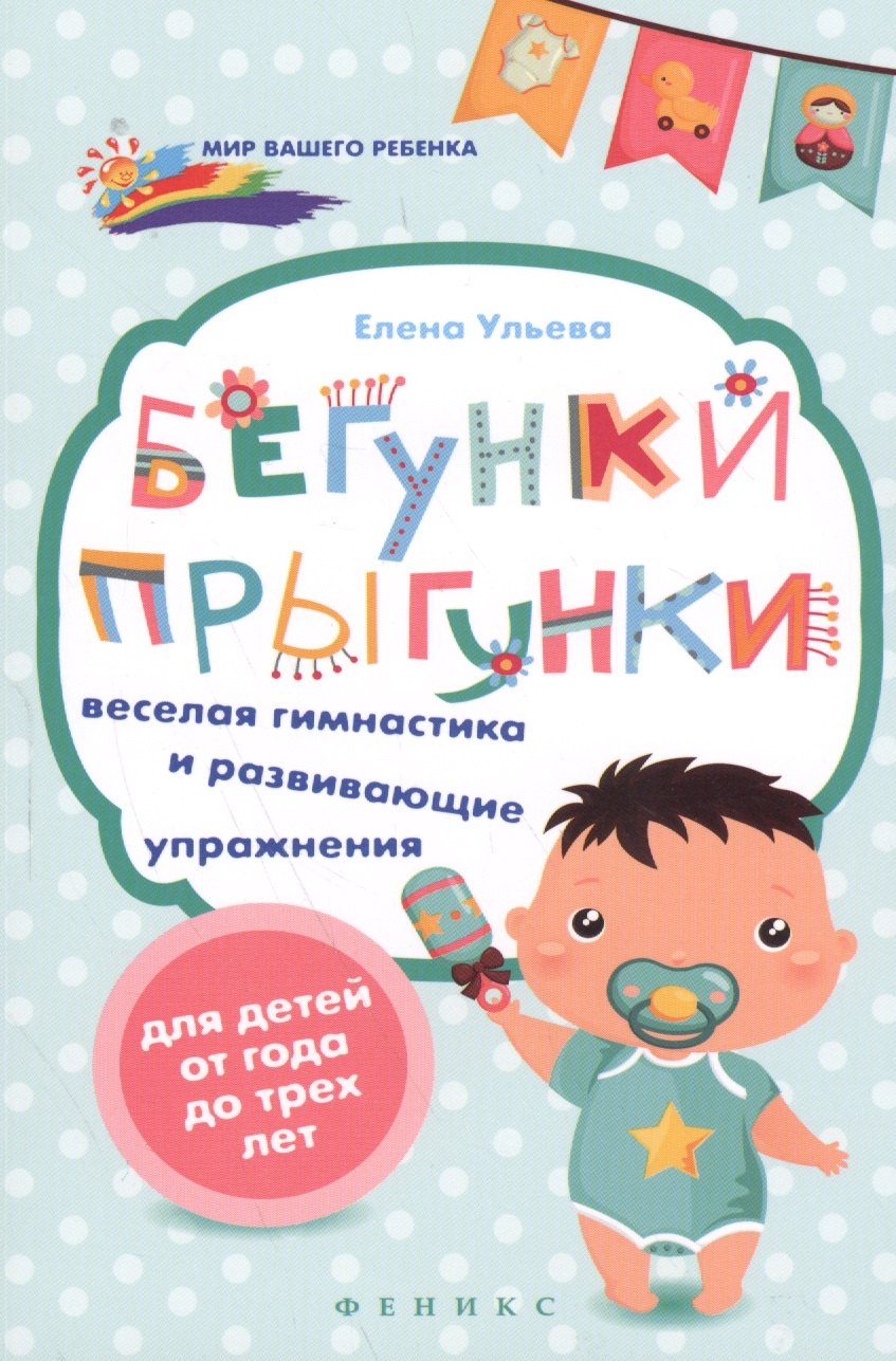 

Бегунки-прыгунки:веселая гимнастика и развив.упраж