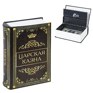 Сейф-книга "Царская казна", 57х130х185 мм, ключевой замок, BRAUBERG (291055) 2874823