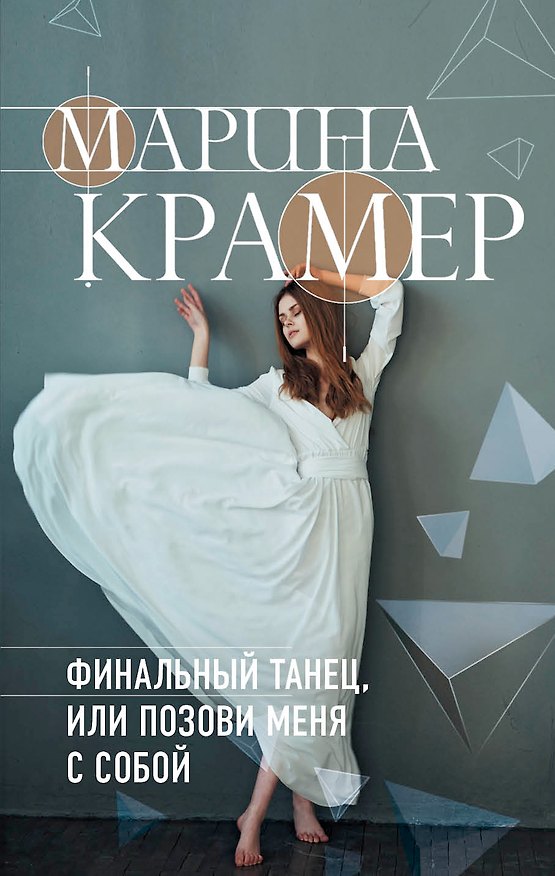 Книга Финальный танец, или Позови меня с собой (Марина Крамер) — 1