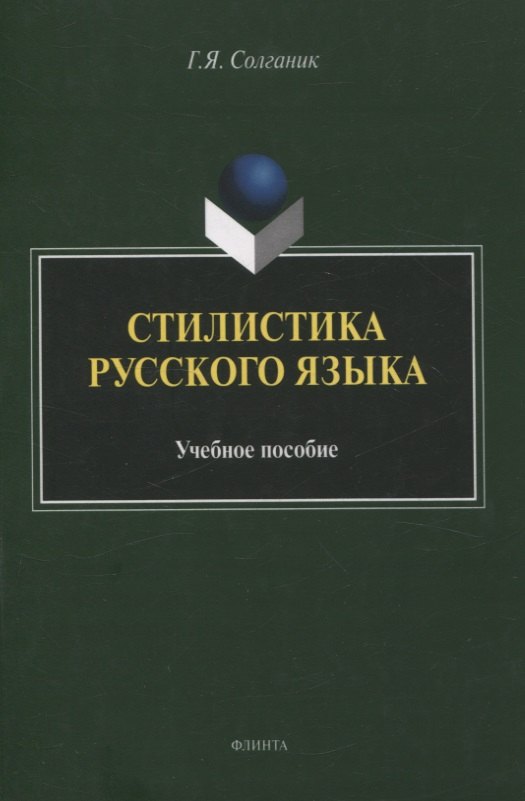 

Стилистика русского языка Учебное пособие