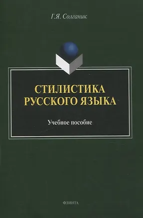 Книга Стилистика русского языка Учебное пособие (Григорий Солганик)
