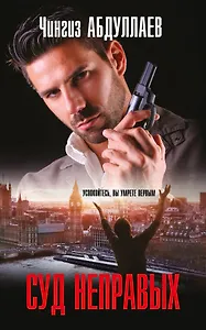 Суд неправых