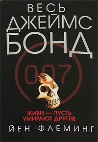 Живи - пусть умирают другие — 2142988 — 1