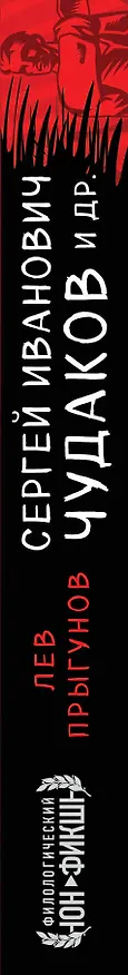 Книга Сергей Иванович Чудаков и др. (Лев Прыгунов) — 3