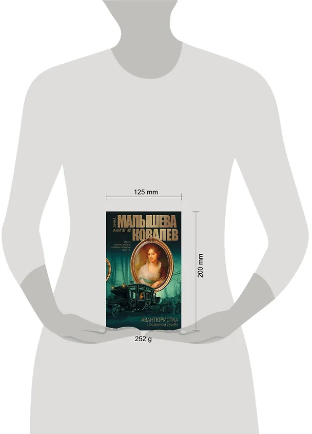 Книга Авантюристка. Кн. 4. Посланница судьбы: роман (Анна Малышева) — 4