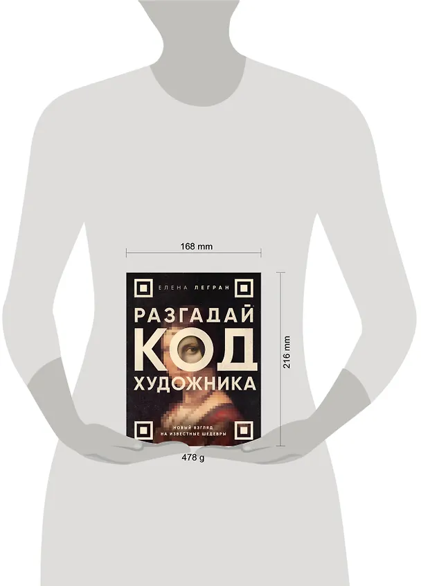 Книга Разгадай код художника: новый взгляд на известные шедевры (Елена Легран) — 10