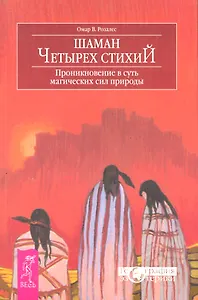Шаман четырех стихий. Проникновение в суть магических сил природы