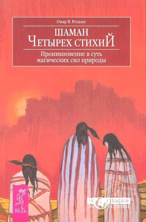 Книга Шаман четырех стихий. Проникновение в суть магических сил природы (Омар У. Розалис) — 1