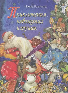 Приключения новогодних игрушек