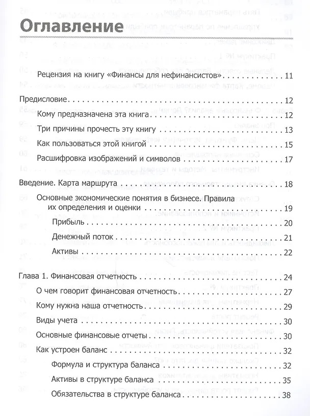 Книга Финансы для нефинансистов (Людмила Ярухина) — 2