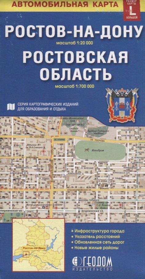 

Ростов-на-Дону Ростовская область Автомобильная карта (1:20 000) (1:700 000) (раскладушка)