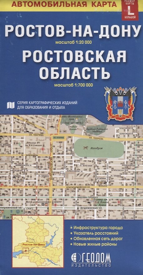 Книга Ростов-на-Дону Ростовская область Автомобильная карта (1:20 000) (1:700 000) (раскладушка) () — 1