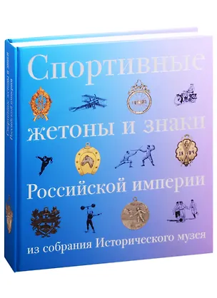 Книга Спортивные жетоны и знаки Российской империи из собрания Исторического музея ()
