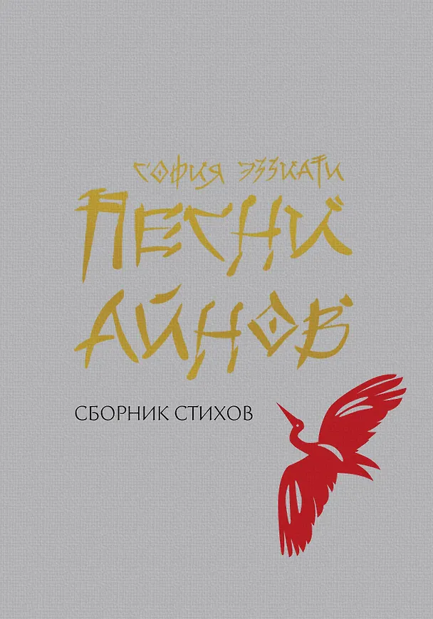 Книга Песни айнов (София Эззиати) — 1