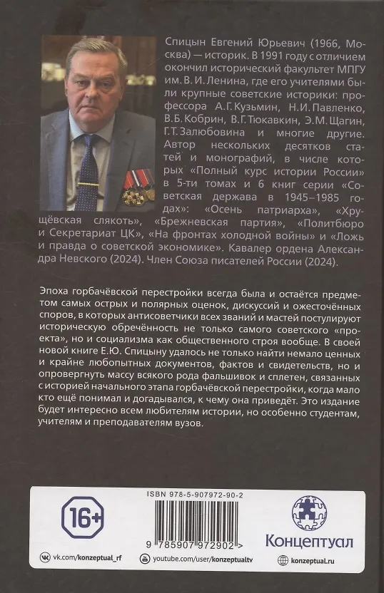 Книга Разгадка Горбачёва. От ускорения к перестройке, 1985-1987 годы. Книга 1 (Евгений Спицын) — 2