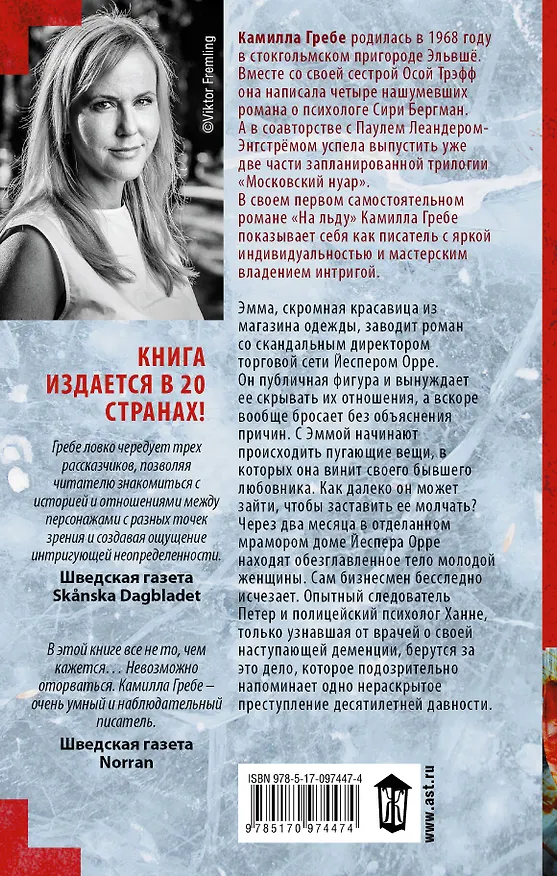 Книга На льду (Камилла Гребе) — 2