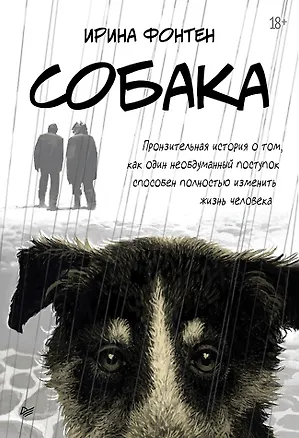 Книга Собака. Пронзительная история о том, как один необдуманный поступок способен полностью изменить жизнь человека (Ирина Фонтен)