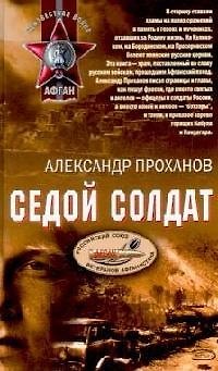 Книга Седой солдат (Александр Проханов) — 1